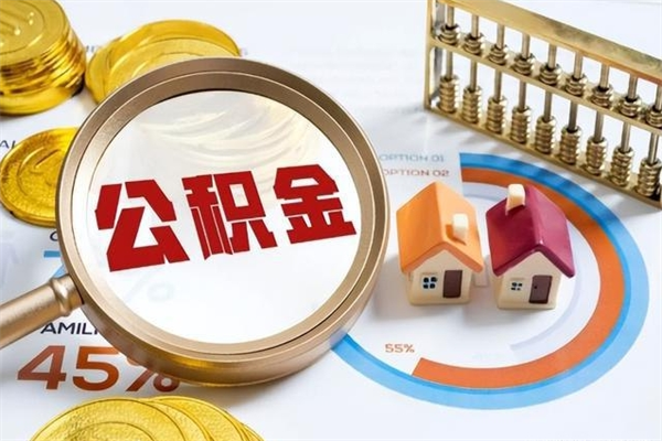 禹州公积金提出来可以自己使用吗（住房公积金取出来可以自由支配吗）